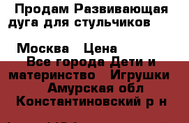 Продам Развивающая дуга для стульчиков PegPerego Play Bar High Chair Москва › Цена ­ 1 500 - Все города Дети и материнство » Игрушки   . Амурская обл.,Константиновский р-н